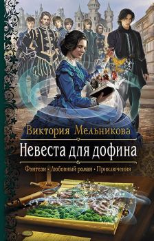 Обложка книги - Невеста для дофина - Виктория Мельникова