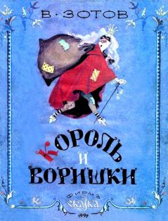 Обложка книги - Король и воришки - Владимир Валентинович Зотов