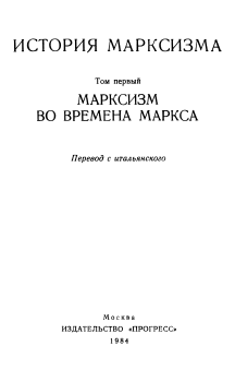 Обложка книги - Марксизм во времена Маркса - Никола Бадалони