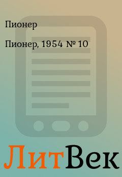 Книга - Пионер, 1954 № 10. Пионер  - прочитать в Литвек