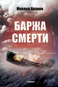 Обложка книги - Баржа смерти - Михаил Аранов