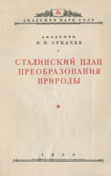 Обложка книги - Сталинский план преобразования природы - Владимир Николаевич Сукачев