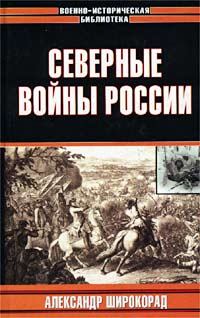 Книга - Северные войны России. Александр Борисович Широкорад - прочитать в Литвек