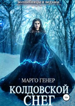 Книга - Колдовской снег. Марго Генер - читать в Литвек