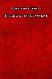 Обложка книги - Прыжок через океан - Олег Павлович Рыбаченко