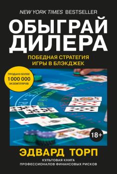 Книга - Обыграй дилера: Победная стратегия игры в блэкджек. Эдвард Торп - читать в Литвек