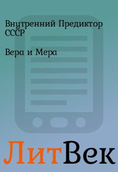 Обложка книги - Вера и Мера - Внутренний Предиктор СССР
