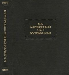 Обложка книги - Воспоминания - Мстислав Валерианович Добужинский