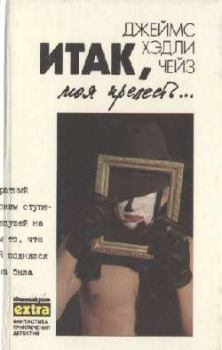 Книга - Итак моя прелесть. Джеймс Хэдли Чейз - читать в Литвек