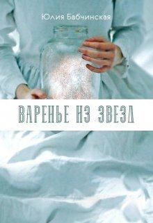 Книга - Варенье из звёзд [СИ]. Юлия Дмитриевна Бабчинская - прочитать в Литвек