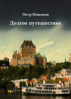 Обложка книги - Долгое путешествие - Петр Викторович Никонов