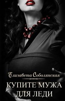 Обложка книги - Купите мужа для леди - Елизавета Владимировна Соболянская