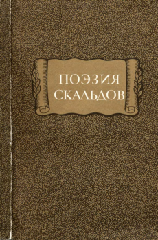 Обложка книги - Поэзия скальдов - Автор неизвестен -- Европейская старинная литература