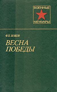 Книга - Весна победы. Федор Ефимович Боков - читать в Литвек