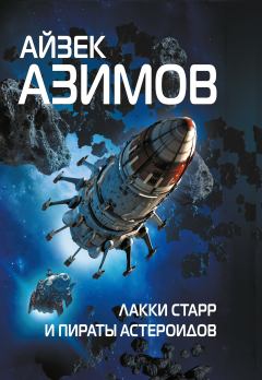 Обложка книги - Лакки Старр и пираты астероидов - Айзек Азимов