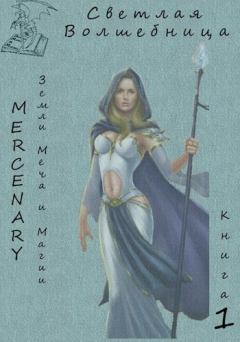 Обложка книги - Светлая Волшебница. Книга 1 - Серж Орк (Mercenary)