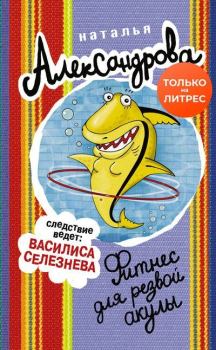 Обложка книги - Фитнес для резвой акулы - Наталья Николаевна Александрова