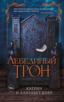 Обложка книги - Лебединый трон - Элизабет Корр