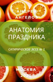 Обложка книги - Анатомия праздника - Андрей Ангелов