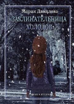Книга - Заклинательница холодов. Мария Данилова - читать в Литвек
