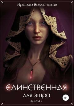 Обложка книги - Единственная для эшра (СИ) - Ираида Волконская