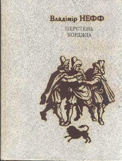 Обложка книги - Перстень Борджіа - Владімір Нефф