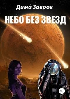Обложка книги - Небо без звёзд - Дима Завров