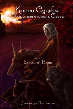 Обложка книги - Бешеный волк - Александра Плотникова