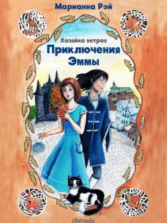 Обложка книги - Приключения Эммы. Хозяйка ветров - Марианна Рэй