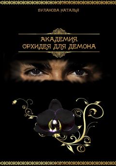 Обложка книги - Орхидея для демона - Наталья Александровна Буланова