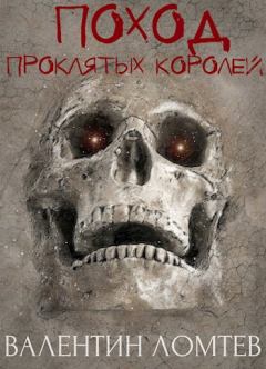 Обложка книги - Поход Проклятых Королей - Валентин Ломтев
