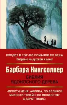 Книга - Библия ядоносного дерева. Барбара Кингсолвер - читать в Литвек