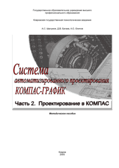 Обложка книги - Система автоматизированного  проектирования КОМПАС-ГРАФИК: Часть 2 - А. С. Шалумов