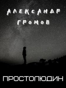 Обложка книги - Простолюдин - Александр Николаевич Громов