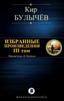 Обложка книги - Избранные произведения. Том III - Кир Булычев