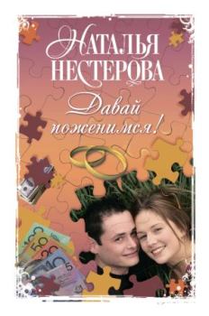 Обложка книги - Давай поженимся! - Наталья Владимировна Нестерова