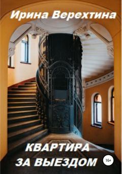 Обложка книги - Квартира за выездом - Ирина Верехтина