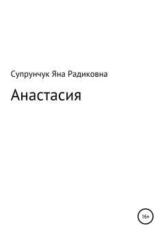Обложка книги - Анастасия - Яна Радиковна Супрунчук