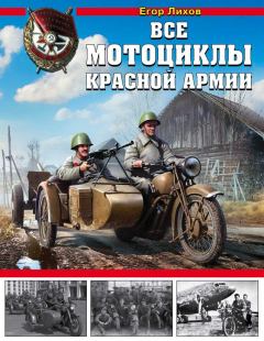Книга - Все мотоциклы Красной армии. Егор Лихов - читать в Литвек