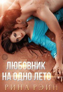 Обложка книги - ♡ Любовник на одно лето ♡ - Рина Рэйн