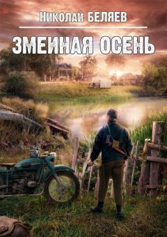 Обложка книги - Змеиная осень - Николай Владимирович Беляев