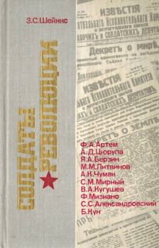 Обложка книги - Солдаты революции. Десять портретов - Зиновий Савельевич Шейнис