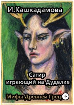 Обложка книги - Сатир, играющий на Дуделке - Ирина Николаевна Кашкадамова