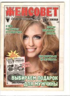 Книга - Женсовет 2015 №02(100) февраль.  журнал Женсовет - читать в Литвек