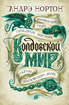 Обложка книги - Колдовской мир: Волшебный пояс. Проклятие Зарстора. Тайны Колдовского мира - Андрэ Мэри Нортон