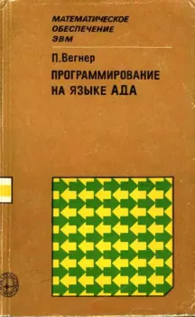 Книга - Программирование на языке Ада. Петер Вегнер - прочитать в Литвек