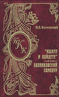 Обложка книги - Вязниковский самодур - Михаил Николаевич Волконский
