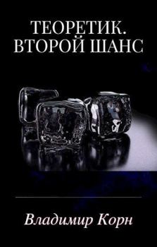 Обложка книги - Второй шанс - Владимир Алексеевич Корн