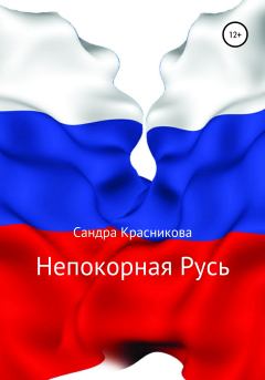 Обложка книги - Непокорная Русь - Сандра Красникова