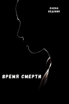 Обложка книги - Время смерти - Елена Сергеевна Бедовик (Елена)